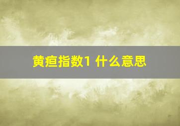 黄疸指数1 什么意思